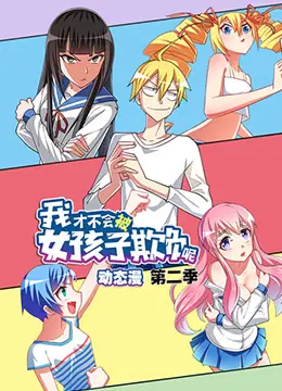 《我才不会被女孩子欺负呢 第二季》：爆笑反差萌，少年热血冒险，少女们的“甜蜜”烦恼！