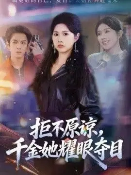 《拒不原谅，千金她耀眼夺目》：复仇千金的逆袭，每一帧都在闪闪发光！
