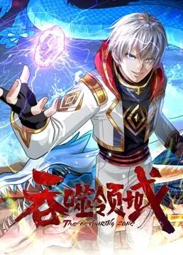 《吞噬领域动态漫画》震撼来袭！沉浸式热血冒险，硬核升级，让你欲罢不能的玄幻新篇章！