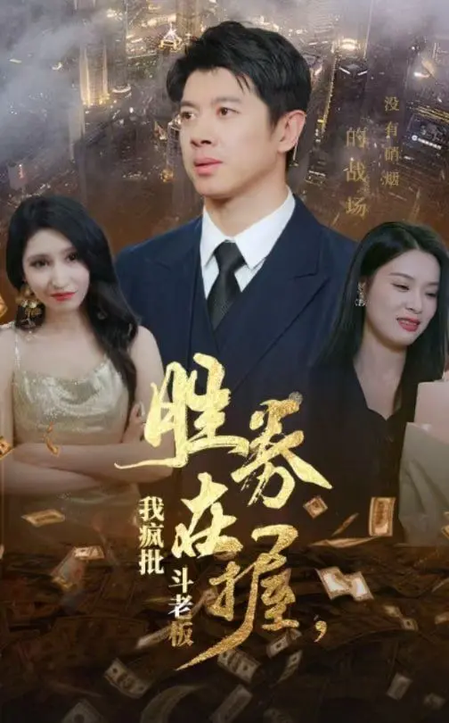 《胜券在握，我疯批斗老板》：职场逆袭爽文？当小职员变身“狂战士”，为尊严与公平的绝地反击！