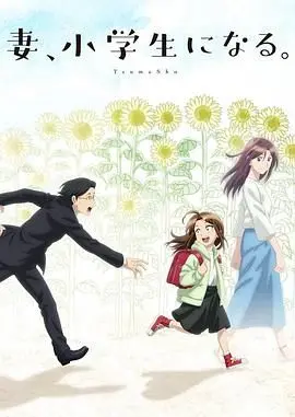 《妻子变成小学生》：中年大叔的逆龄奇遇，爆笑又感人的家庭温情喜剧。