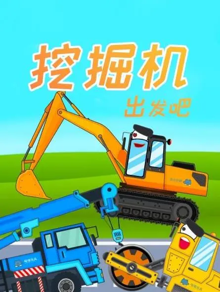 《挖掘机出发吧》：萌趣动画挑战工程难题，小小的挖掘机如何在大地留下成长的印记？