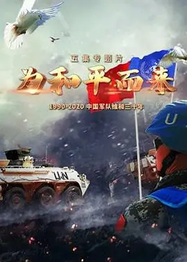 《为和平而来》：当战争阴影笼罩，人性光辉如何照亮绝望，致敬托波拉的勇敢抉择