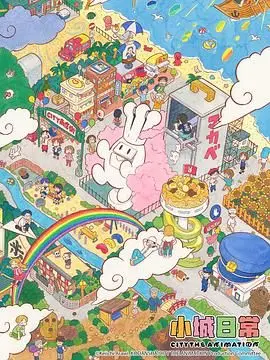 《小城日常》：在平凡生活中捕捉温情治愈瞬间，这是生活的本真模样