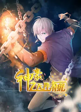 《神豪之天降系统动态漫画第一季》：屌丝逆袭，系统加身，一场燃爆的财富与人生大翻盘！