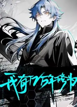 《我有亿万年修为动态漫画》：逆天修为归来，热血复仇与都市传说激情碰撞！