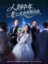 《人到中年，老公求我放他自由》：中年婚姻危机下的女性困境与自我救赎，一场关于自由与尊严的抉择