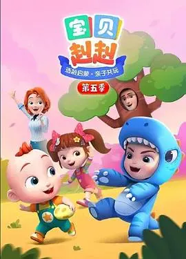 《宝贝赳赳 第五季》：职场“萌”主回归！爆笑升级，奇幻罗曼史让你笑出腹肌！