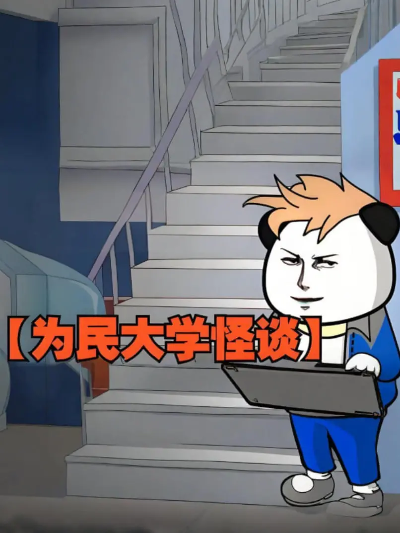 《为民大学怪谈》：校园诡异传说惊悚来袭！揭秘古老校园下的阴森秘密