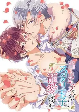 《明明是个碍事配角、却被王子给宠爱了》：配角逆袭，甜宠不止！看她如何俘获王子心