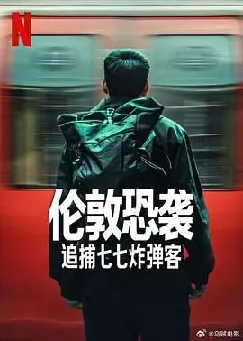 《伦敦恐袭：追捕七七炸弹客》真实事件改编，21天全球追凶，揭开2005年伦敦地铁爆炸案幕后真相