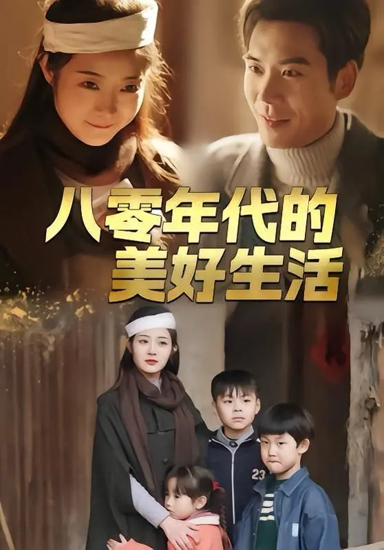 重温《八零年代的美好生活》：那段激情燃烧的岁月，那些质朴的Muv-Luv Alternative般的纯粹与梦想！