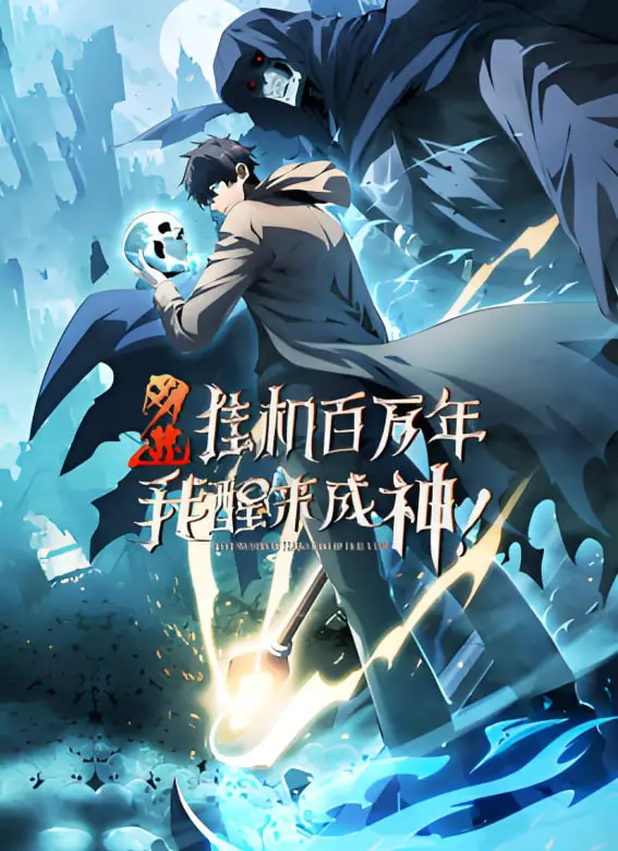 《网游：挂机百万年，我醒来成神》动态漫画：打破次元壁的修仙传奇，从零到万界主宰的逆袭之路！