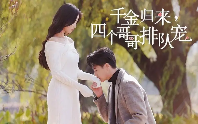 《千金归来，四个哥哥排队宠》：甜宠复仇爽剧新标杆？揭秘女主如何让四个‘加拿大’哥哥变‘护妹狂魔’！