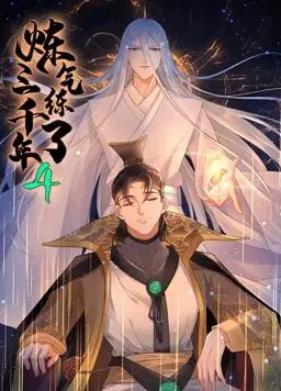 《炼气练了三千年动态漫画第4季》：老祖宗的凡尔赛式修仙，笑到头掉的“亚特兰大联vs迈阿密国际”般的反差萌！