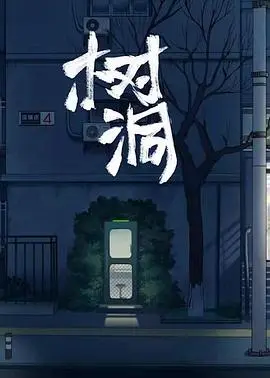 《树洞》：国产悬疑的天花板？结局反转再反转，看完直呼过瘾！