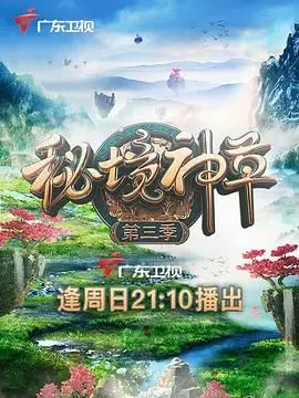 《秘境神草》第三季：穿越惊险丛林，探寻神秘力量，揭秘生命奇迹与未知挑战！