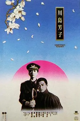 乱世红颜：经典粤语电影《川岛芳子》带你走进传奇女特务的波澜一生