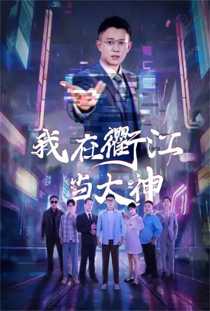 《我在衢江当大神》：当二次元遇上现实，一场跨越次元的奇幻冒险就此展开