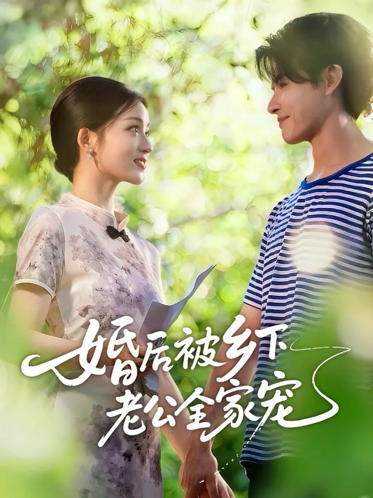 《婚后被乡下老公全家宠》：当婚姻遇上乡土，是朴实无华的幸福，还是另类的存在主义？