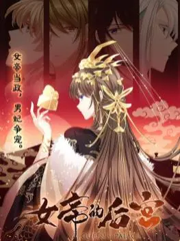 《女帝的后宫动态漫画》：这后宫手段堪比伦敦地铁爆炸案的爆炸性！国产漫画真的支棱起来了？