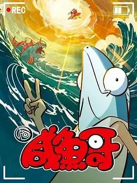 《咸鱼哥 第二季 粤语版》：这剧情比欧冠联赛还精彩，笑到我原地起飞！